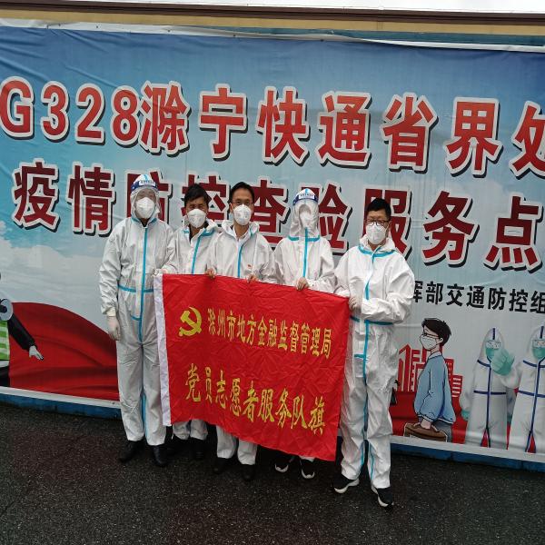 滁州市金融局党员干部在交通卡口疫情防控中开展“六亮”行动